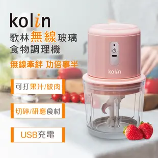 [福利品]【Kolin】歌林無線玻璃食物調理機KJE-MN601P USB充電 研磨機 絞肉機 切碎機