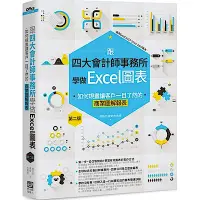 在飛比找Yahoo奇摩購物中心優惠-跟四大會計師事務所學做Excel圖表 第二版