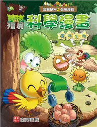 在飛比找TAAZE讀冊生活優惠-植物大戰殭屍 武器祕密之你問我答 科學漫畫 趣味生物 (二手