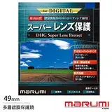 Marumi DHG Super 49mm 多層鍍膜保護鏡(薄框)(公司貨)
