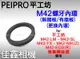 ＠佳鑫相機＠（全新）PEIPRO平工坊M42更換內環(有擋板/無擋板) M42-FX/ M42-EOS(R)轉接環 專用