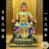 在飛比找蝦皮購物優惠-【聖靈光佛具】1尺3 玉皇三公主 玉皇公主 娘娘 / 樟木手