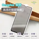 適用於ONEPLUS 7T 高透 6T 防窺 7 玻璃膜 6T 7 7T保護貼 滿版 鋼化膜 防窺膜 一加