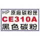 【1768購物網】CE310A 黑色 HP 原廠碳粉 (126A) 適用 HP LaserJet Pro CP1025nw