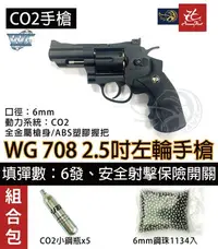 在飛比找Yahoo!奇摩拍賣優惠-昊克生存遊戲-騎翼鶯歌 WG 708 組合包 CO2+6mm