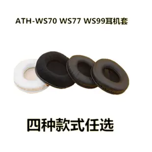 適用鐵三角ATH-WS70 WS77 WS99耳機套海綿套耳套耳墊耳棉耳罩