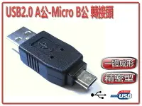 在飛比找樂天市場購物網優惠-USG-18 USB2.0 A公-Micro B公 轉接頭-
