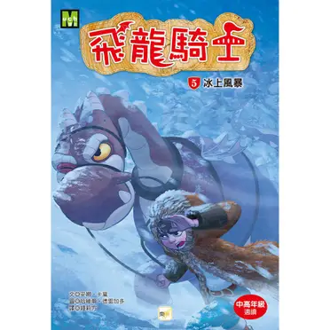 飛龍騎士05：冰上風暴