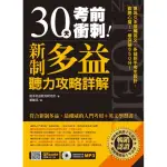 30天考前衝刺！新制多益聽力攻略+詳解