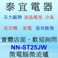 在飛比找Yahoo!奇摩拍賣優惠-【泰宜電器】國際 NN-ST25JW 微電腦微波爐【20公升