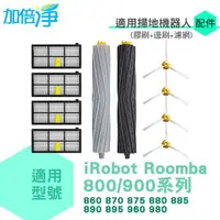 在飛比找樂天市場購物網優惠-加倍淨 適用iRobot Roomba 860 870 87