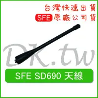 在飛比找Yahoo!奇摩拍賣優惠-SFE SD690天線SFE原廠天線 原廠公司貨 無線電天線