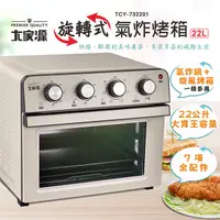 在飛比找PChome24h購物優惠-大家源22L旋轉式氣炸烤箱 TCY-732201