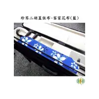 在飛比找i郵購優惠-蓋弦布 [網音樂城] 二胡 琴蓋布 客家花布 藍色 桐花 珍