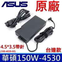 在飛比找Yahoo奇摩購物中心優惠-華碩 ASUS 150W 4.5*3.0mm 原廠變壓器 A