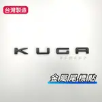 【公司現貨+自主開模】KUGA MK3 車標 黑化車標  後車廂車標 後車廂字母車標 ST-LINE側標