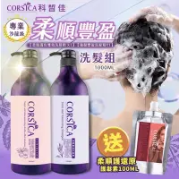 在飛比找蝦皮購物優惠-CORSICA科皙佳專業沙龍級柔順豐盈(洗髮組)送柔順護還原