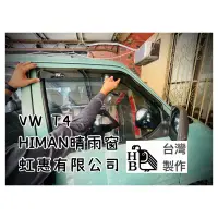 在飛比找蝦皮購物優惠-（HB虹惠）VW T4 T5 T6 T7台灣製造遮陽晴雨窗 