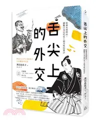 在飛比找三民網路書店優惠-舌尖上的外交：從幕末到明治，細數日本近代史上最美味的算計