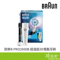 在飛比找蝦皮商城優惠-Braun 德國百靈 歐樂B PRO2000B 超值組 3D