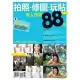 拍照、修圖、玩貼達人訣竅88招
