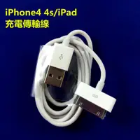 在飛比找蝦皮購物優惠-臺灣製造iPhone 4 4s iPad 充電線傳輸線 30