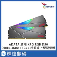 在飛比找蝦皮商城精選優惠-ADATA 威剛 XPG D50 DDR4 3600 32G