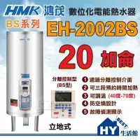 在飛比找Yahoo!奇摩拍賣優惠-含稅 鴻茂 數位分離控制型 電熱水器 EH-2002BS 立