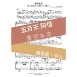 五月天 阿信『青空未來』 -【電影 盛夏未來主題曲FEAT.盛夏光年】鋼琴譜『快速出貨』