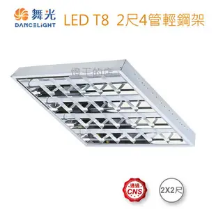 【燈王的店】舞光 LED T8 2尺x4管 高反射格柵 40W輕鋼架燈具(含燈管) 吸頂燈/平板燈 LED-2441