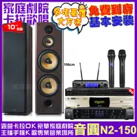 在飛比找PChome24h購物優惠-音圓歡唱劇院超值組合 N2-150+JBL BEYOND 1