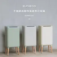 在飛比找ihergo愛合購優惠-限時!ELPHECO不鏽鋼高腳除臭感應垃圾桶 ELPH971