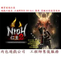 在飛比找蝦皮購物優惠-PC版繁體序號 肉包 仁王２完全版 STEAM Nioh 2