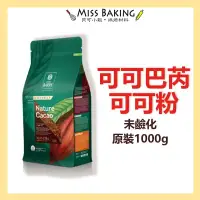 在飛比找蝦皮購物優惠-❤Miss Baking❤法國 Cacao Barry 無鹼