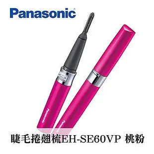 [ Panasonic ]  國際牌 睫毛捲翹梳 EH-SE60VP  現貨顏色桃粉