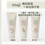 【關注折20】日本 無印良品 MUJI ♡  護手霜 精油 柑橘 檜木 柚子 三種植物  保濕▕ MIHO美好選品