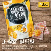 在飛比找蝦皮購物優惠-【魚仔團購】正福堂 鹹蛋奶酥 鴨蛋 奶酥 216g