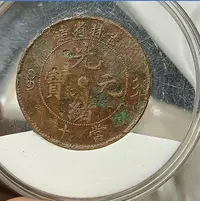 在飛比找Yahoo!奇摩拍賣優惠-真品古幣古鈔收藏吉林省造光緒元寶當十銅元ai052