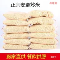 在飛比找蝦皮購物優惠-安慶炒米 炒米 2500g 大包裝 炒糯米 手工炒制 香脆小