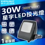 【EVERLIGHT 億光】5入 30W 星宇LED投光燈 投射燈 IP65(白光 6500K / 黃光 3000K)