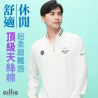 在飛比找Yahoo奇摩購物中心優惠-oillio歐洲貴族 男裝 長袖立領T恤 超柔天絲棉 經典簡