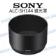 SONY ALC-SH144 SEL70300G 原廠 遮光罩 FE 70-300mm 太陽罩【中壢NOVA-水世界】【跨店APP下單最高20%點數回饋】