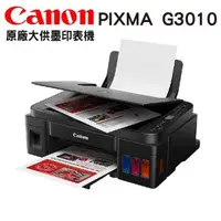 在飛比找PChome24h購物優惠-Canon PIXMA G3010 原廠大供墨複合機