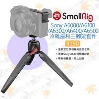 在飛比找蝦皮購物優惠-數位小兔【SmallRig 3150 Sony A6000 