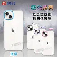 在飛比找松果購物優惠-【TGViS】極光系列 iPhone 14 Plus 6.7