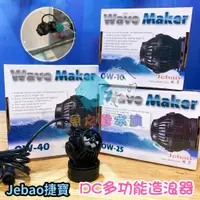 在飛比找蝦皮購物優惠-Jebao捷寶 【DC多功能造浪器 】OW-10、25、40