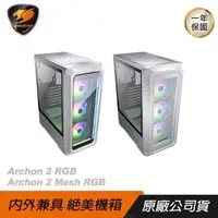 在飛比找PChome24h購物優惠-Cougar 美洲獅 Archon 2 RGB/Archon