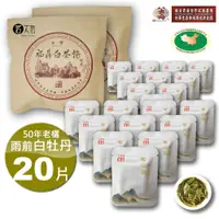 在飛比找PChome24h購物優惠-茗太祖+八大府 雨前白牡丹50年老欉野生高山白茶 片型隨手包