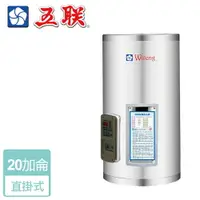 在飛比找樂天市場購物網優惠-【五聯】儲熱式電熱水器-20加侖-直掛型 ( M-1020V