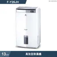 在飛比找蝦皮商城優惠-Panasonic國際牌【F-Y26JH】13公升高效型除濕